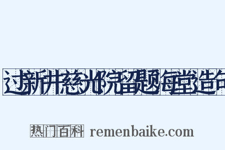 过新井慈光院留题海堂造句是什么意思的图片